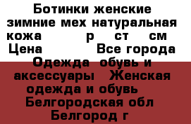 Ботинки женские зимние мех натуральная кожа MOLKA - р.40 ст.26 см › Цена ­ 1 200 - Все города Одежда, обувь и аксессуары » Женская одежда и обувь   . Белгородская обл.,Белгород г.